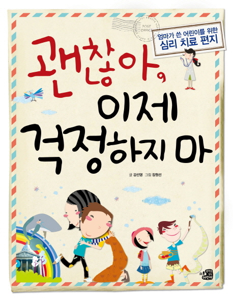 괜찮아 이제 걱정하지 마